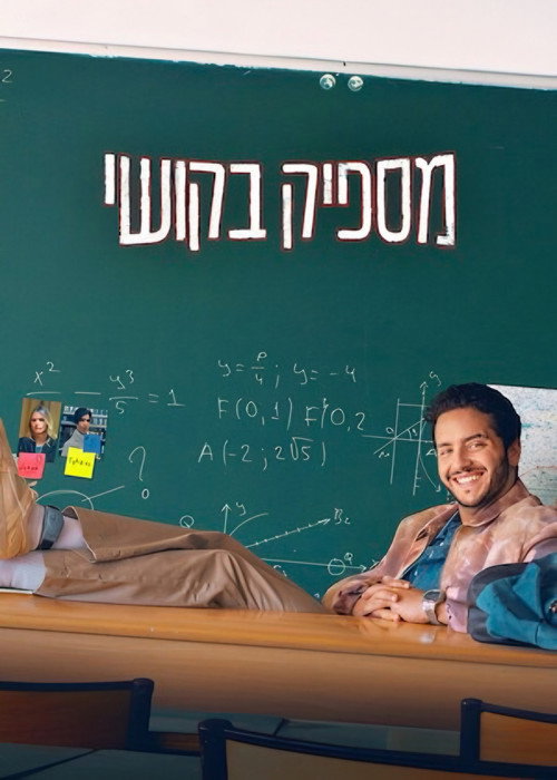 פוסטר של מספיק בקושי