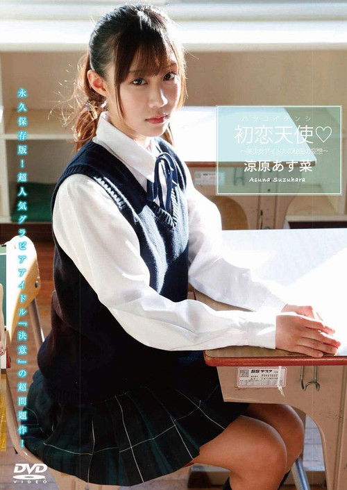 涼原あす菜 初恋天使