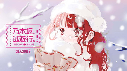 乃木坂、逃避行。 — Backdrops 3