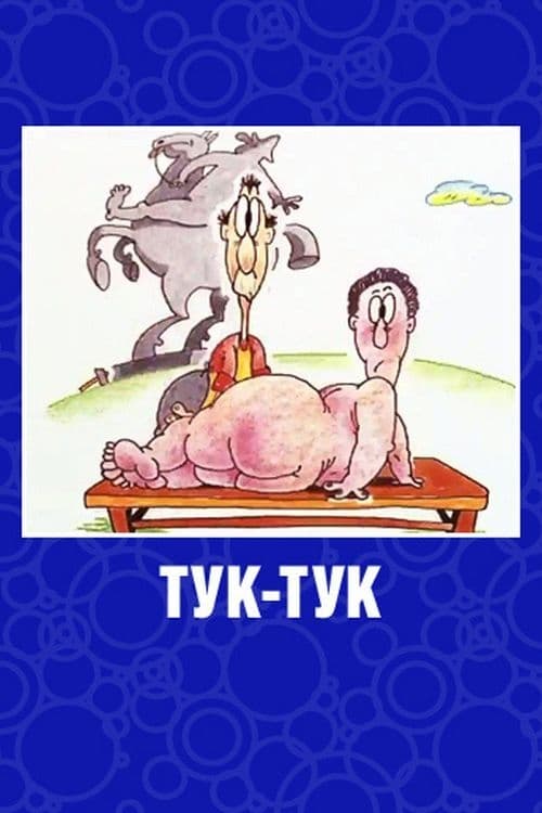 Тук-тук (1993) poster