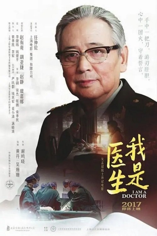 我是医生 (2017)