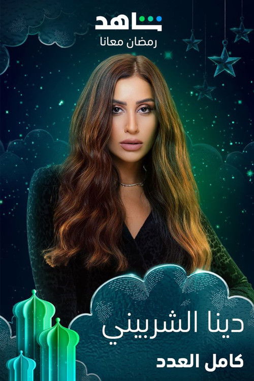 كامل العدد - Poster