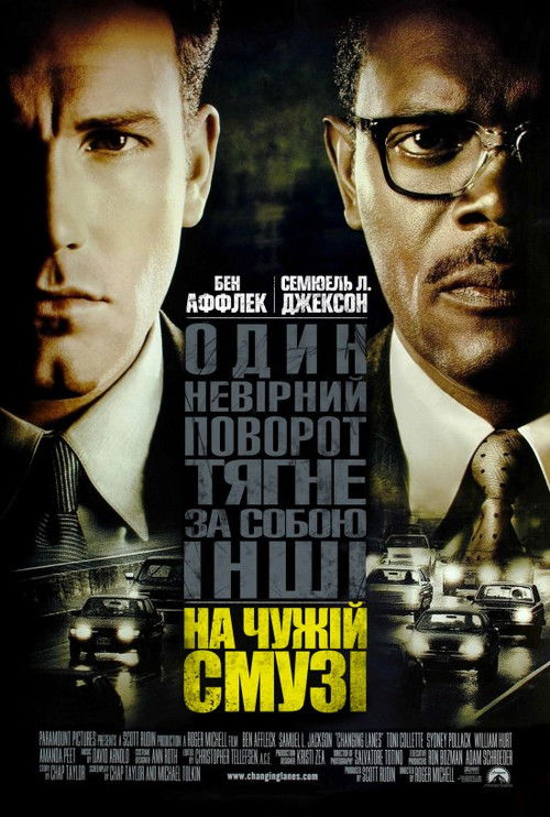В чужому ряду / Changing Lanes (2002) TMDB poster