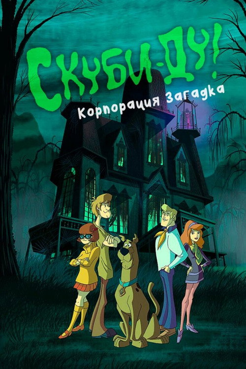 Скуби-Ду! Корпорация «Загадка»