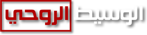 الوسيط الروحي
