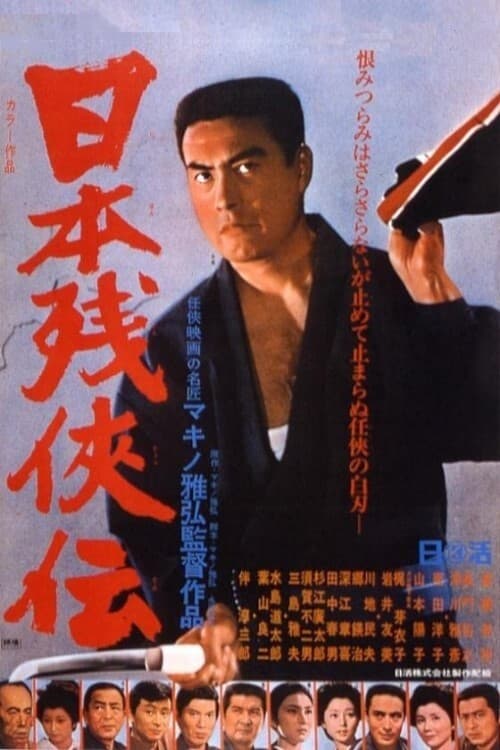 Poster 日本残侠伝 1969