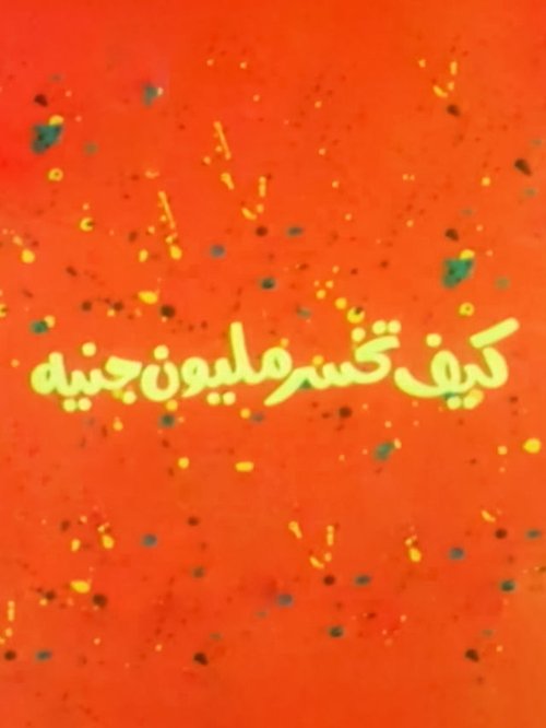 كيف تخسر مليون جنيه (1978)