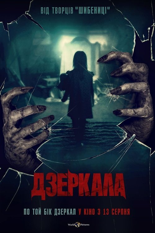 Дзеркала / Behind You (2020) TMDB poster