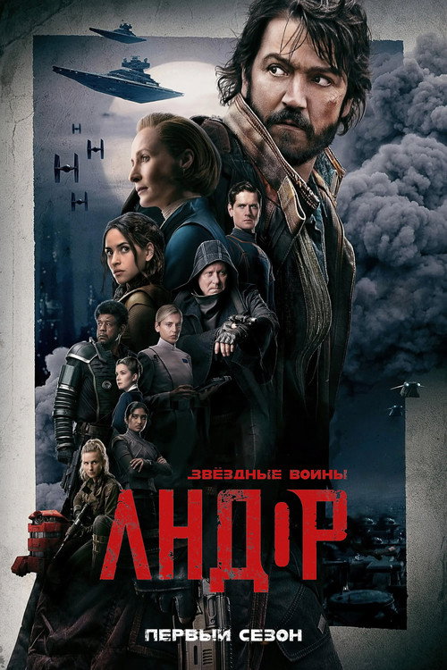 Постер «Andor, сезон 1»