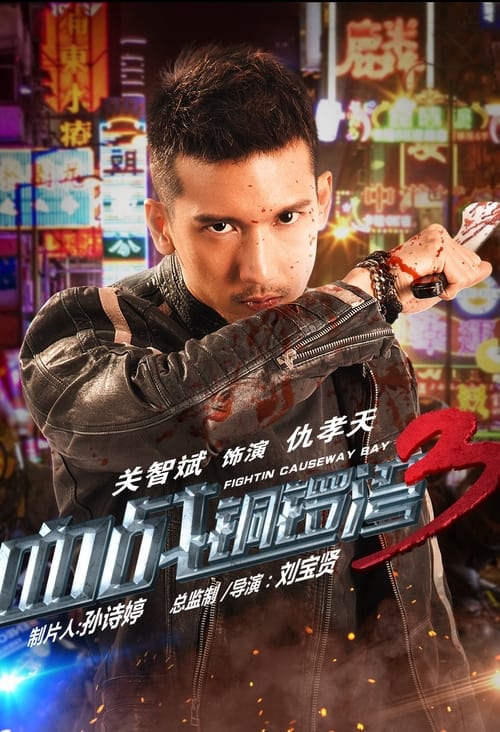 Fight in Causeway Bay Ⅲ (2017)