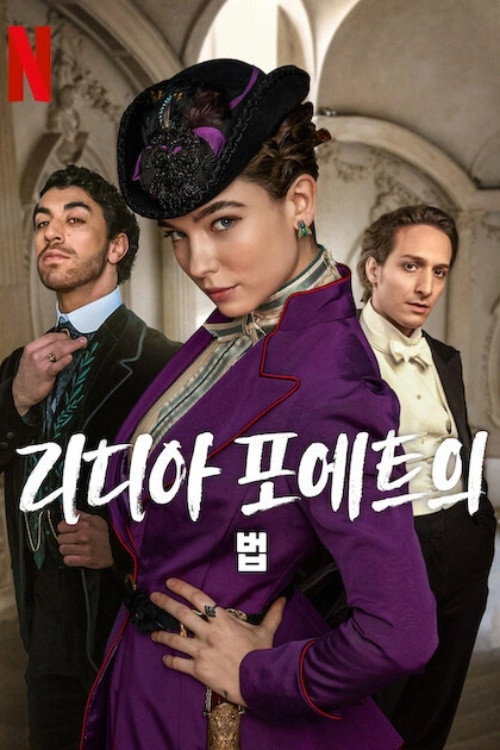 리디아 포에트의 법