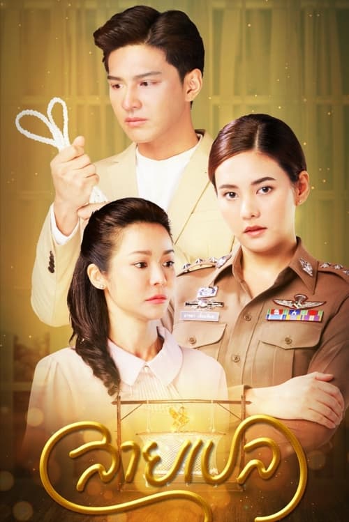 สายเปล (2022)