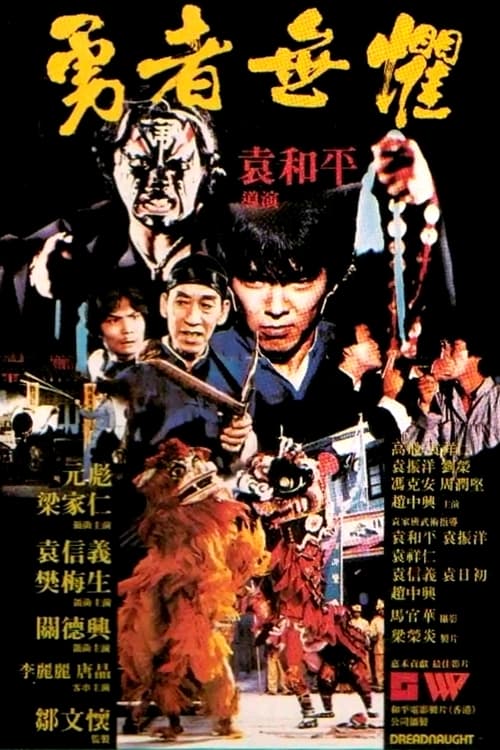 勇者無懼 (1981) poster