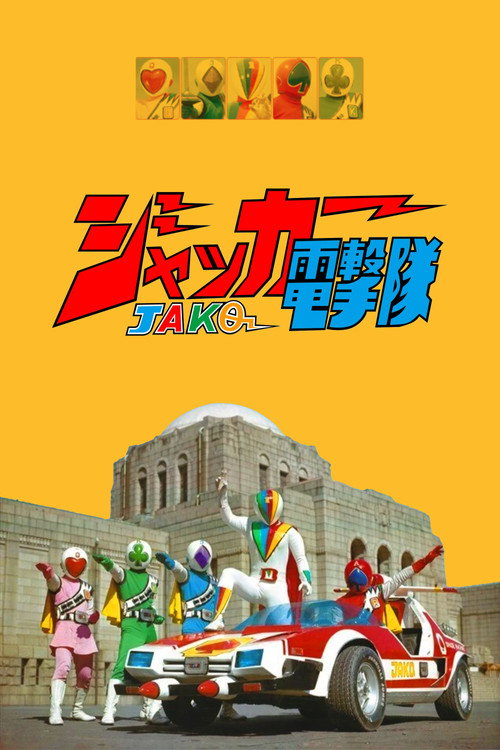 Super Sentai Series J.A.K.Q. Dengekitai