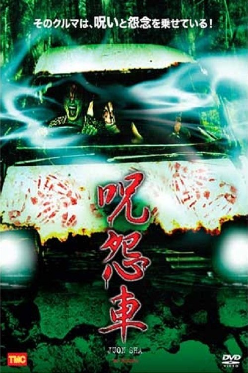 呪怨車