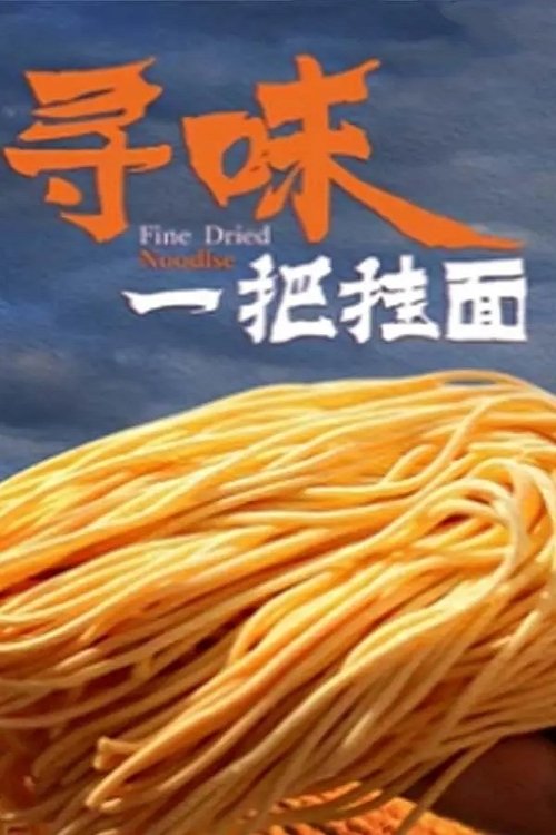 寻味一把挂面 (2020) poster