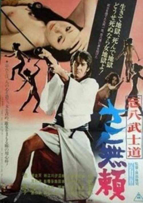 忘八武士道 さ無頼 movie poster player