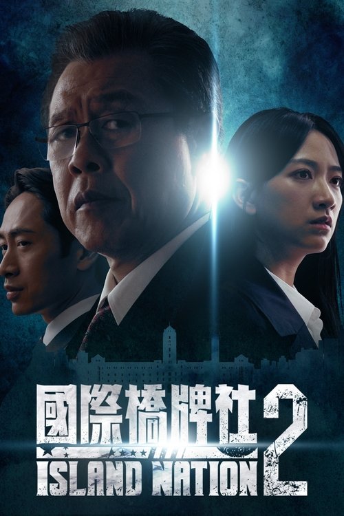 國際橋牌社, S02 - (2021)