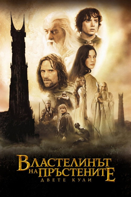 Властелинът на пръстените: Двете кули