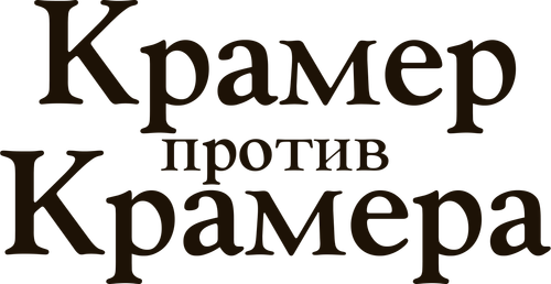 Крамер против Крамера