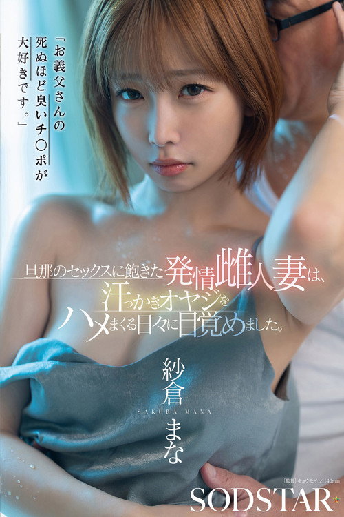 「お義父さんの死ぬほど臭いチ○ポが大好きです。」旦那のセックスに飽きた発情雌人妻は、汗っかきオヤジをハメまくる日々に目覚めました。 紗倉まな Poster