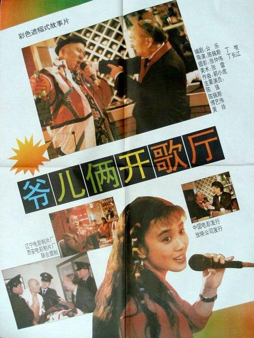爷儿俩开歌厅 movie poster player