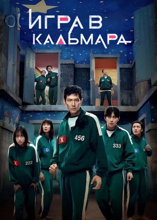Игра в кальмара 3