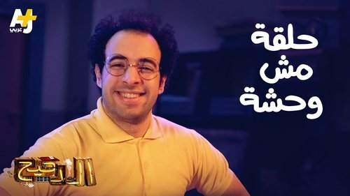 Épisode 18