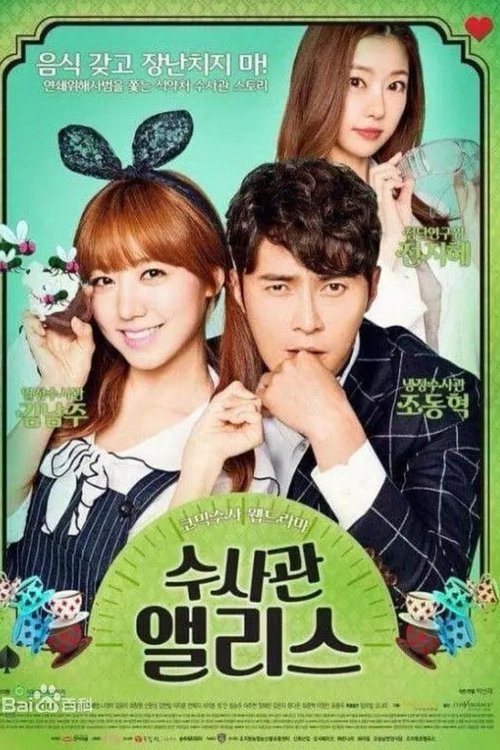 Ver temporada 1 de 수사관 앨리스 Póster de la temporada 1 de la serie 수사관 앨리스