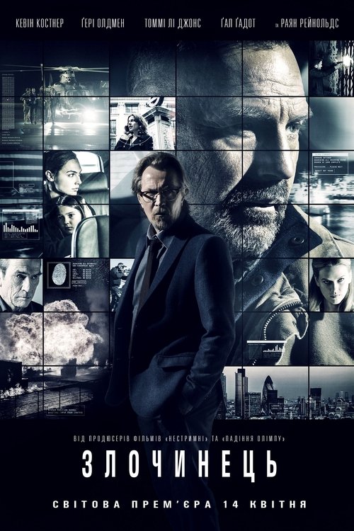 Злочинець / Criminal (2016) TMDB poster