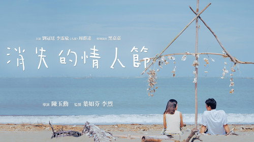 消失的情人節 — Fondos 11
