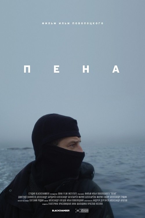 Пена movie poster player
