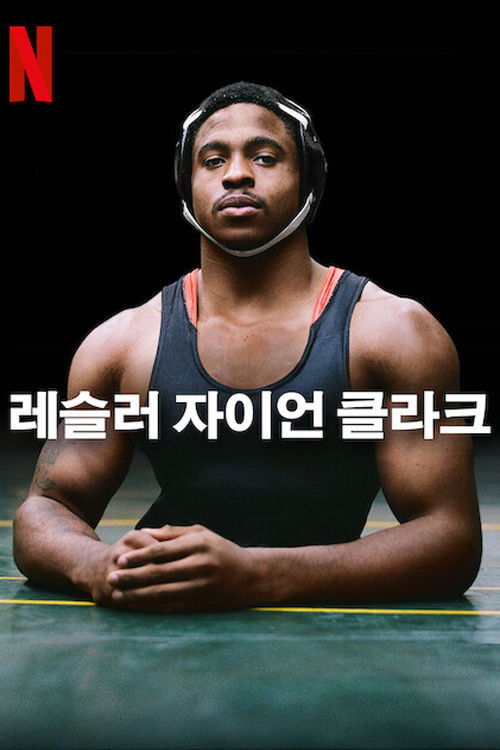 레슬러 자이언 클라크