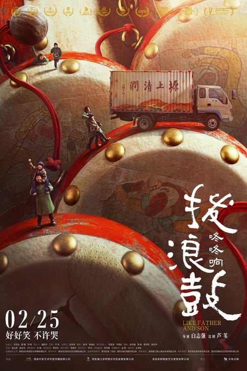 拨浪鼓咚咚响 (2020) poster