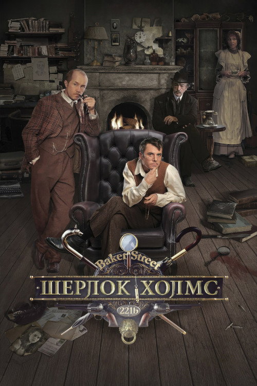 Sherlock Holmes