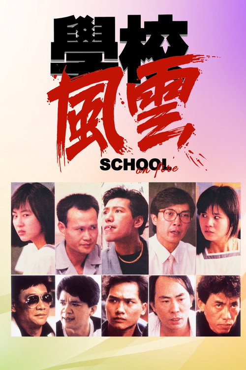學校風雲
