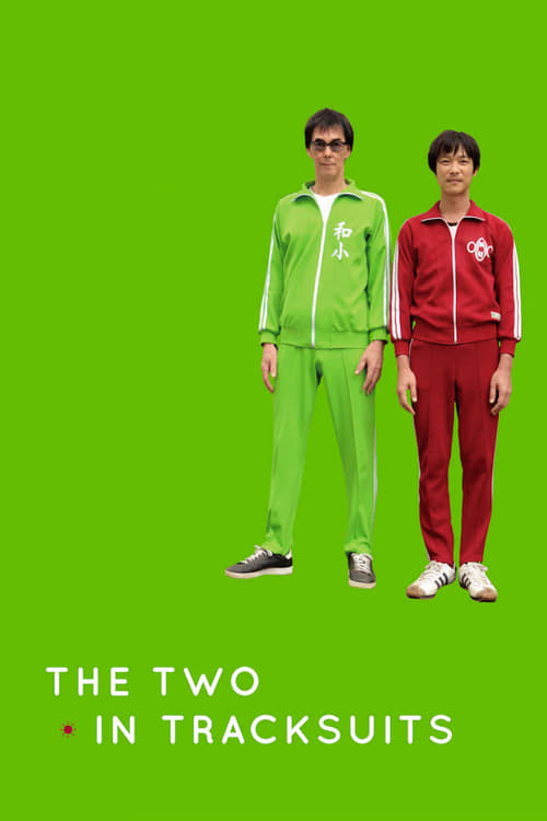 ジャージの二人 (2008) poster