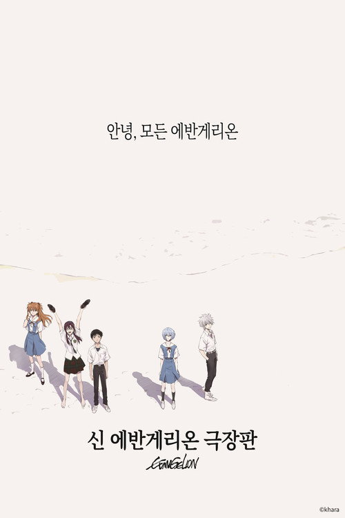 에반게리온 신극장판 시리즈