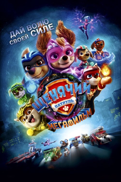 PAW Patrol: The Mighty Movie (2023)