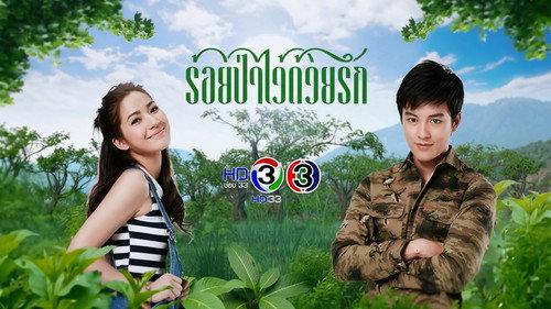 ร้อยป่าไว้ด้วยรัก