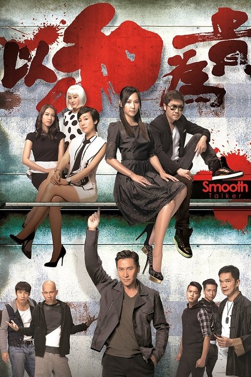 以和為貴, S01 - (2015)