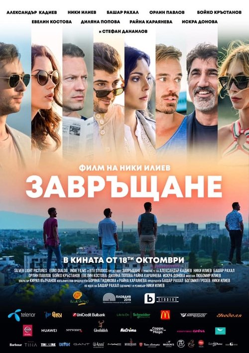 Завръщане movie poster player