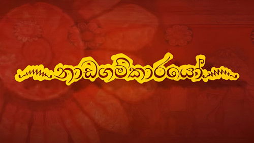Nadagamkarayo