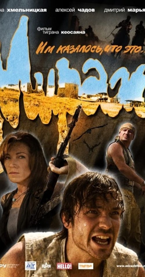 Мираж movie poster player