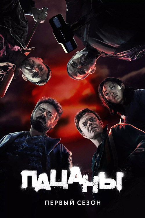 Пацаны — сезон 1