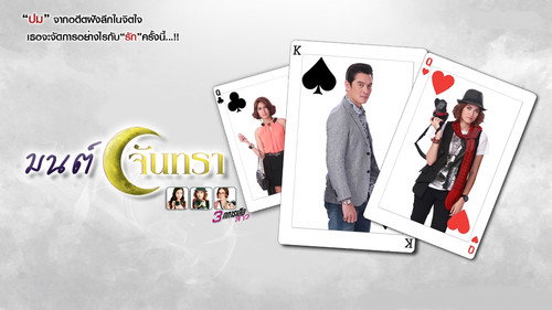 มนต์จันทรา