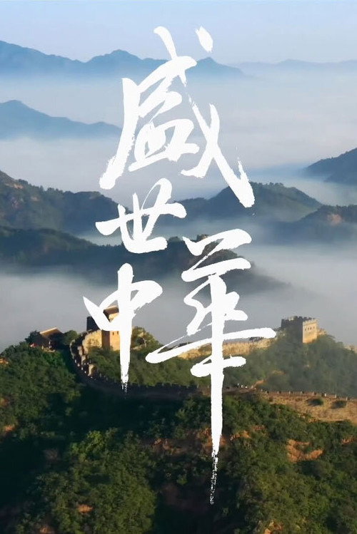 盛世中华