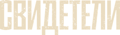 Свидетели