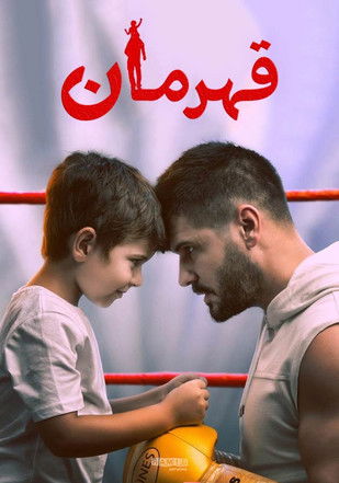 Escena 3 de El Campeón (Şampiyon)