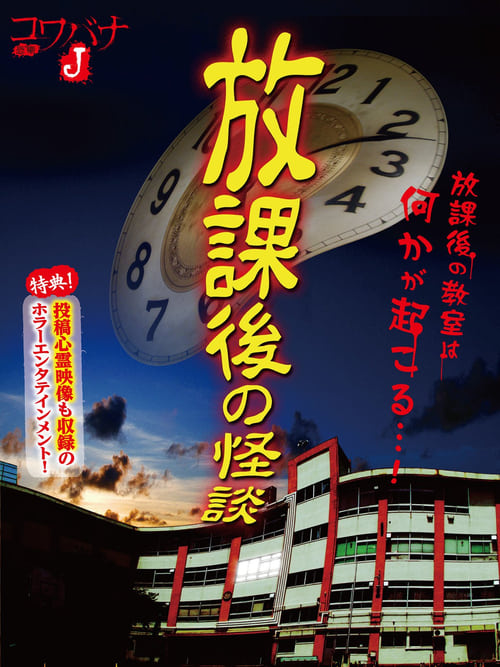 Kowabana J: After School Ghost Stories (2012)